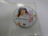 ３　5　美弥乃静　joining　イメージDVD