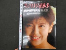 5　5　南野陽子写真　生のまま天使風来　撮影：野村誠一　1988年2版