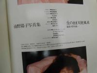 5　5　南野陽子写真　生のまま天使風来　撮影：野村誠一　1988年2版