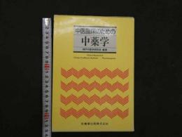 ８　5　中医臨床のための中薬学　編著　1997年第1版第4刷