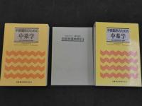 ８　5　中医臨床のための中薬学　編著　1997年第1版第4刷