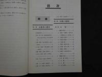 ８　5　中医臨床のための中薬学　編著　1997年第1版第4刷
