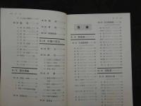 ８　5　中医臨床のための中薬学　編著　1997年第1版第4刷