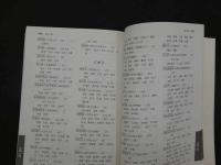 ８　5　中医臨床のための中薬学　編著　1997年第1版第4刷
