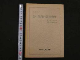 ８　5　中医内科証治概要　宮脇浩監修　創医会学術部訳編