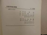 ８　5　中医内科証治概要　宮脇浩監修　創医会学術部訳編