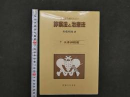８　5　診察法と治療法　２　坐骨神経痛　平成10年第6版