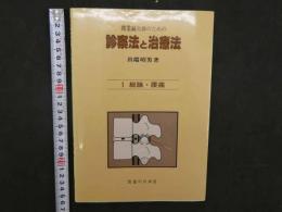 ８　5　診察法と治療法　１　総論・腰痛　2000年第1版第7刷