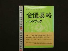 ８　5　初めて読む人のための金匱要略ハンドブック　平成5年第5刷　