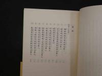 ８　5　初めて読む人のための金匱要略ハンドブック　平成5年第5刷　