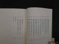 ８　5　初めて読む人のための金匱要略ハンドブック　平成5年第5刷　