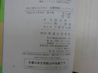 ８　5　初めて読む人のための金匱要略ハンドブック　平成5年第5刷　