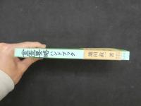 ８　5　初めて読む人のための金匱要略ハンドブック　平成5年第5刷　