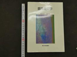 ８　5　臨床経穴学　李世珍著・兵頭明訳　2008年並製版第5刷