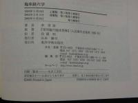 ８　5　臨床経穴学　李世珍著・兵頭明訳　2008年並製版第5刷