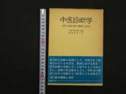 ８　5　中医診断学　広東中医学院主編　築地多計士訳　昭和60年改訂第5刷
