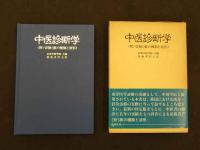 ８　5　中医診断学　広東中医学院主編　築地多計士訳　昭和60年改訂第5刷
