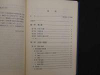 ８　5　中医診断学　広東中医学院主編　築地多計士訳　昭和60年改訂第5刷