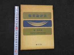 ８　5　傷寒論評註　東洋医学国際研究財団監修　昭和49年初版