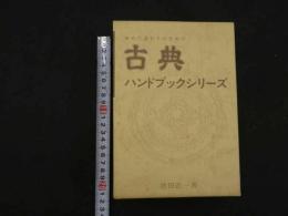 ８　5　初めて読む人のための古典ハンドブックシリーズ　素問・霊柩・傷寒論・難經・金匱要略