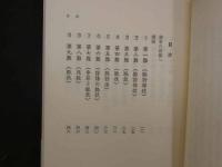 ８　5　初めて読む人のための古典ハンドブックシリーズ　素問・霊柩・傷寒論・難經・金匱要略