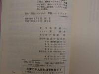 ８　5　初めて読む人のための古典ハンドブックシリーズ　素問・霊柩・傷寒論・難經・金匱要略