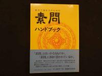 ８　5　初めて読む人のための古典ハンドブックシリーズ　素問・霊柩・傷寒論・難經・金匱要略