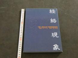 ８　5　経絡現象Ⅱ―経絡法則の探究　1986年第1刷　人民衛生出版社編集　