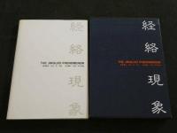 ８　5　経絡現象Ⅱ―経絡法則の探究　1986年第1刷　人民衛生出版社編集　