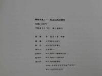 ８　5　経絡現象Ⅱ―経絡法則の探究　1986年第1刷　人民衛生出版社編集　
