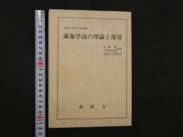 ８　5　蔵象学説の理論と運用　上海市中医学会編著　宮脇浩・久保田信道監修　創医会学術部訳　1977年第三版