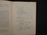 ８　5　蔵象学説の理論と運用　上海市中医学会編著　宮脇浩・久保田信道監修　創医会学術部訳　1977年第三版