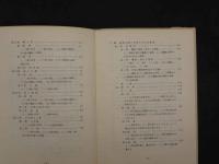８　5　蔵象学説の理論と運用　上海市中医学会編著　宮脇浩・久保田信道監修　創医会学術部訳　1977年第三版