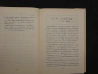 ８　5　蔵象学説の理論と運用　上海市中医学会編著　宮脇浩・久保田信道監修　創医会学術部訳　1977年第三版