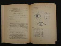 ８　5　蔵象学説の理論と運用　上海市中医学会編著　宮脇浩・久保田信道監修　創医会学術部訳　1977年第三版