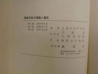 ８　5　蔵象学説の理論と運用　上海市中医学会編著　宮脇浩・久保田信道監修　創医会学術部訳　1977年第三版