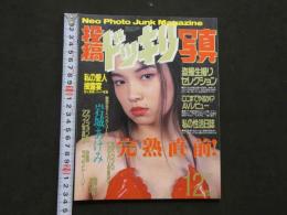 ８　投稿ドッキリ写真　12月号