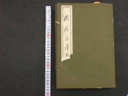 2  ８　知足斎梅花無尽蔵　上下・別録上下・拾遺揃　全2冊
