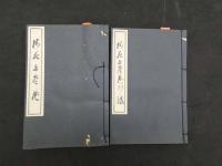 2  ８　知足斎梅花無尽蔵　上下・別録上下・拾遺揃　全2冊