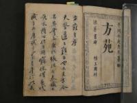 2  ８　方苑　平岡水走　文化8年　薄葉紙