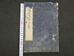 2  ８　丹斎先生裁方　嘉永5年序　薄葉紙