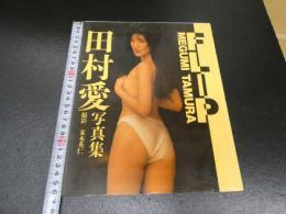 2  7　田村愛　写真集　FLIP