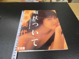 2  7　芳本美代子　写真集　頬杖ついて