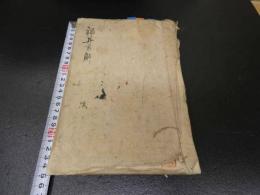 ７　5　福井家方解　江戸後期頃写　１０８丁　元亨利貞4巻の内　元利2巻のみ