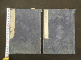 ６　5　傷寒論述義　５巻　全２冊　刊年不明　補巻欠