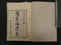 ６　5　傷寒論述義　５巻　全２冊　刊年不明　補巻欠