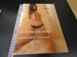 7　5　松本未来　写真集　PAIN　沢渡朔/撮影