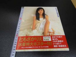 7　5　ともさかりえ　写真集　裸足の天使　萩庭桂太/撮影