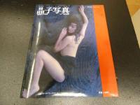 7　5　池田晶子　写真集　晶子写真　しょうこしゃしん　渡辺達生/撮影　