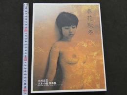 ３　5　八木小織写真集　春花秋冬　撮影・大村克巳